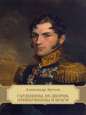 cover image of Gardeniny, ih dvornja, priverzhency i vragi